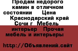 Продам недорого камин в отличном состоянии.  › Цена ­ 25 000 - Краснодарский край, Сочи г. Мебель, интерьер » Прочая мебель и интерьеры   